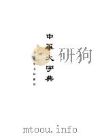 中华大字典  缩印本全2册（1978 PDF版）