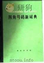 四角号码新词典（1977年修订重排本）（1978年02月第1版 PDF版）