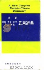 英汉最新求解  作文  例句  文法  辨义  五用辞典（ PDF版）