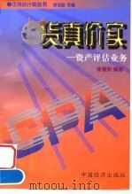 货真价实  资产评估业务（1997 PDF版）
