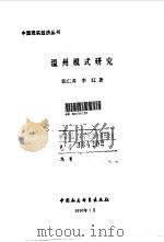 温州模式研究（1990 PDF版）