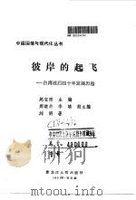 彼岸的起飞  台湾战后四十年发展历程（1992 PDF版）