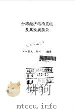 台湾经济结构重组及其发展前景（1993 PDF版）