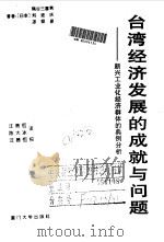 台湾经济发展的成就与问题  新兴工业化经济群体的典型分析（1996 PDF版）