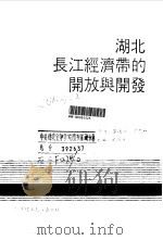 湖北长江经济带的开放与开发 1990 PDF电子版封面 7560905315 石尚文主编