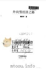 外向型经济之路 1993 PDF电子版封面 7805214891 魏廷华著