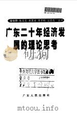 广东二十年经济发展的理论思考（1998 PDF版）