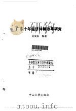 广东十年经济体制改革研究 1990 PDF电子版封面 7306003461 吴奕新编著