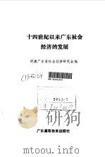 十四世纪以来广东社会经济的发展 1992 PDF电子版封面 753610748X 明清广东省社会经济研究会编