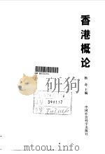 香港概论（1992 PDF版）
