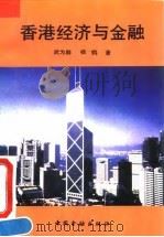 香港经济与金融 1992 PDF电子版封面 7504909440 武为群,杨著