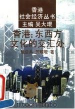 香港∶东西方文化的交汇处 1995 PDF电子版封面 7300018459 钱益兵,贺耀敏著