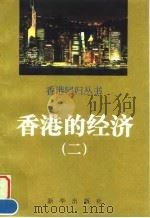 香港的经济 2 1996 PDF电子版封面 7501132496 尹崇敬,曹寰光编撰