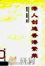 港人创造香港繁荣 1997 PDF电子版封面 780050915X 陈龙渊,吴兆契编著