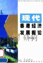 现代香港经济发展概论 1998 PDF电子版封面 7536111282 张恭德著