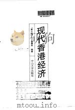 现代香港经济  第3版（1993 PDF版）