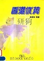香港优势（1999 PDF版）