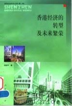 香港经济的转型及未来繁荣 1999 PDF电子版封面 7010030766 国世平著