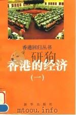香港的经济  1（1996 PDF版）