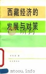 西藏经济的发展与对策 1990 PDF电子版封面 7105009934 李竹青著
