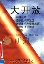 大开放  中国大陆经济技术开发区、高新技术产业开发区、边境经济合作区、保税区（1993 PDF版）