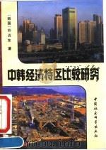 中韩经济特区比较研究 1993 PDF电子版封面 7500414080 (韩)朴贞东著