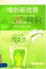 增创新优势 中国经济特区的进一步发展 1996 PDF电子版封面 7501735409 高尚全,迟福林主编