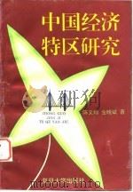 中国经济特区研究（1996 PDF版）