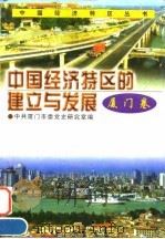 中国经济特区的建立与发展 厦门卷 1996 PDF电子版封面 7800239969 黄顺通主编;中共厦门市委党史研究室编