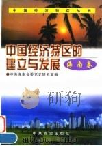 中国经济特区的建立与发展  海南卷（1997 PDF版）
