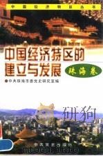 中国经济特区的建立与发展 珠海卷 1996 PDF电子版封面 780023987X 中共珠海市委党史研究室编
