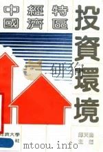 中国经济特区投资环境（1990 PDF版）
