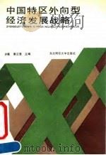 中国特区外向型经济发展战（1990 PDF版）