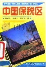 中国保税区 1994 PDF电子版封面 7501726205 顾钰民等编著