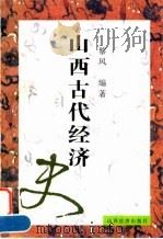山西古代经济（1997 PDF版）