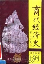 商代经济史 1992 PDF电子版封面 7221029059 杨升南著