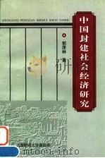 中国封建社会经济研究 1998 PDF电子版封面 7810491814 郭庠林著