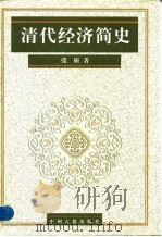 清代经济简史（1998 PDF版）