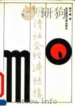 明清社会经济结构（1992 PDF版）