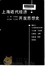上海近代经济开发思想史（1991 PDF版）