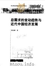总需求的变动趋势与近代中国经济发展（1997 PDF版）