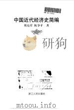 中国近代经济史简编 1999 PDF电子版封面 7213018752 刘克祥,陈争平著