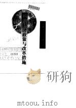 晚清经济政策与改革措施（1996 PDF版）