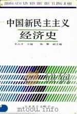 中国新民主主义经济史（1990 PDF版）