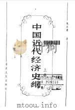 中国近代经济史纲  上（1993 PDF版）