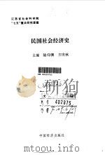 民国社会经济史 1991 PDF电子版封面 7501714398 陆仰渊,方庆秋主编
