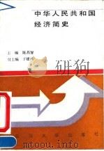 中华人民共和国经济简史 1990 PDF电子版封面 7561402775 陈昌智主编
