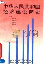 中华人民共和国经济建设简史 1949-1994 1995 PDF电子版封面 7504710946 陈国权等主编
