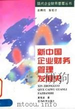 新中国企业财务管理发展史 1996 PDF电子版封面 7505809237 黄菊波编著