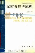 江西省经济地理 1990.05 PDF电子版封面 7501106207 易宜曲主编;马巨贤等编著